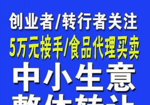 中小生意整體轉(zhuǎn)讓 5萬(wàn)元接手，食品買賣創(chuàng)業(yè)轉(zhuǎn)行新起點(diǎn)